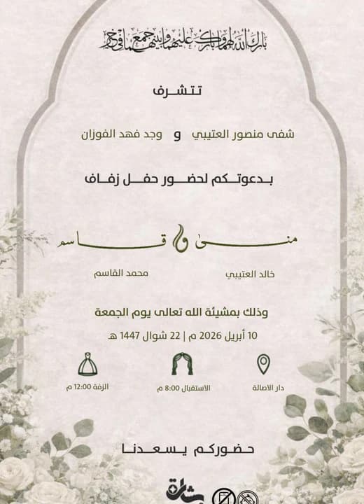 نموذج دعوة من أعمال بشارة